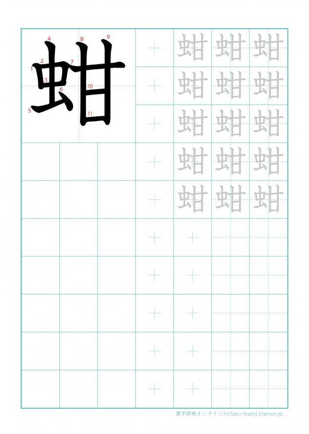 漢字「蚶」の練習帳