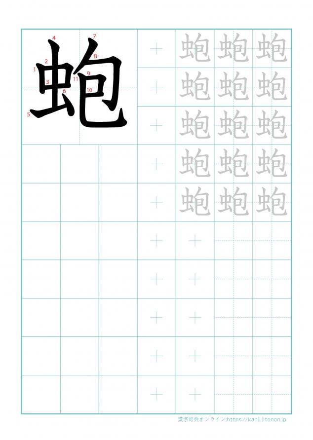 漢字「蚫」の練習帳