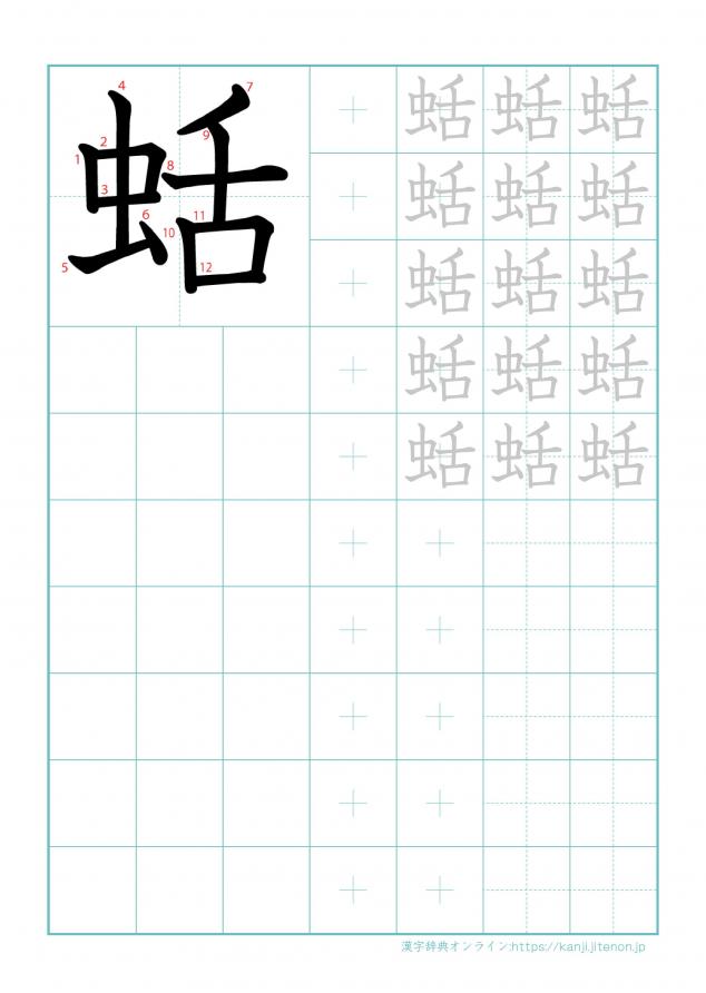 漢字「蛞」の練習帳