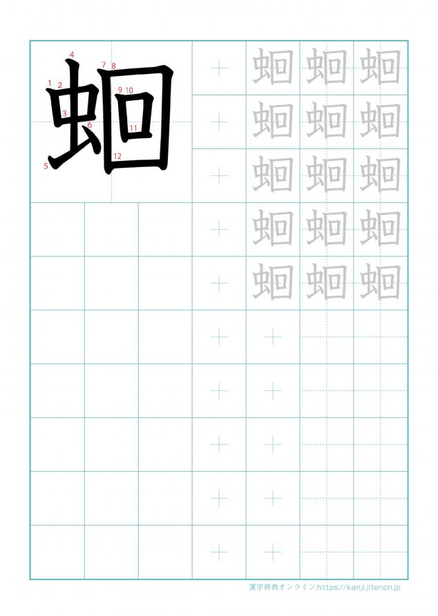 漢字「蛔」の練習帳