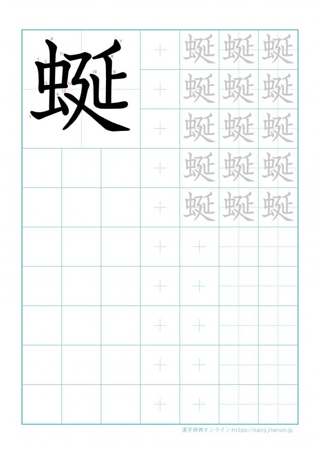 漢字「蜒」の練習帳