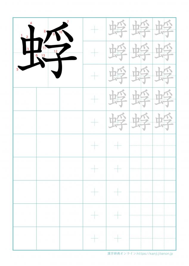 漢字「蜉」の練習帳
