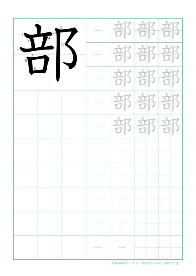 漢字「部」の練習帳