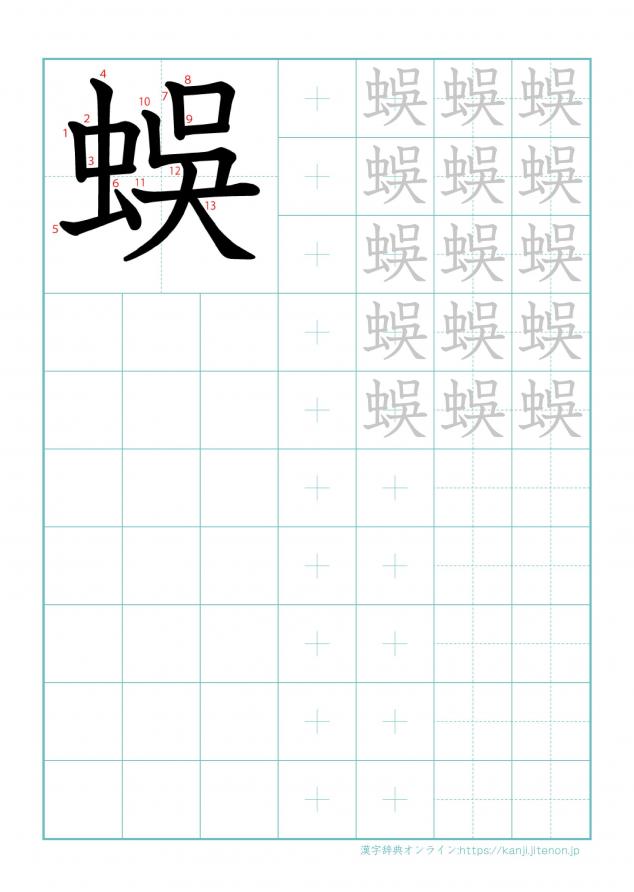 漢字「蜈」の練習帳
