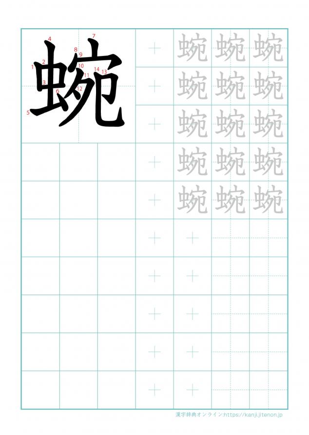 漢字「蜿」の練習帳