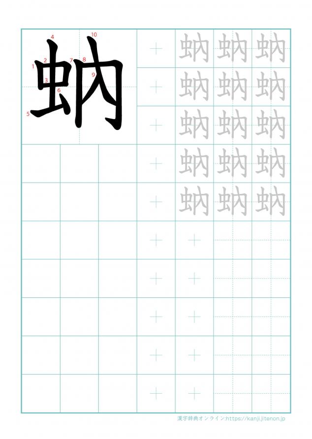漢字「蚋」の練習帳