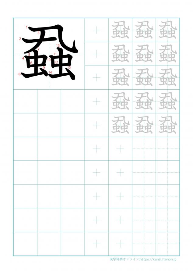 漢字「蝨」の練習帳