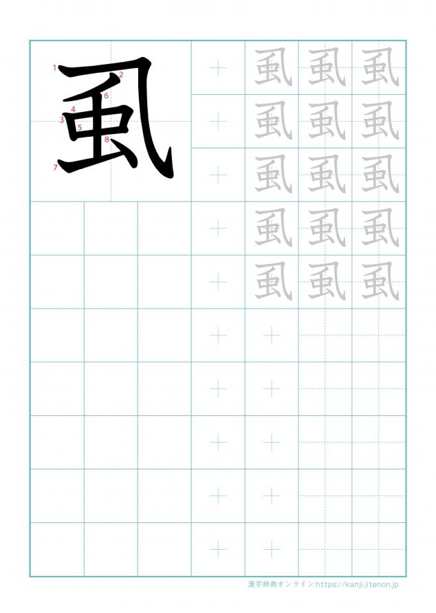 漢字「虱」の練習帳