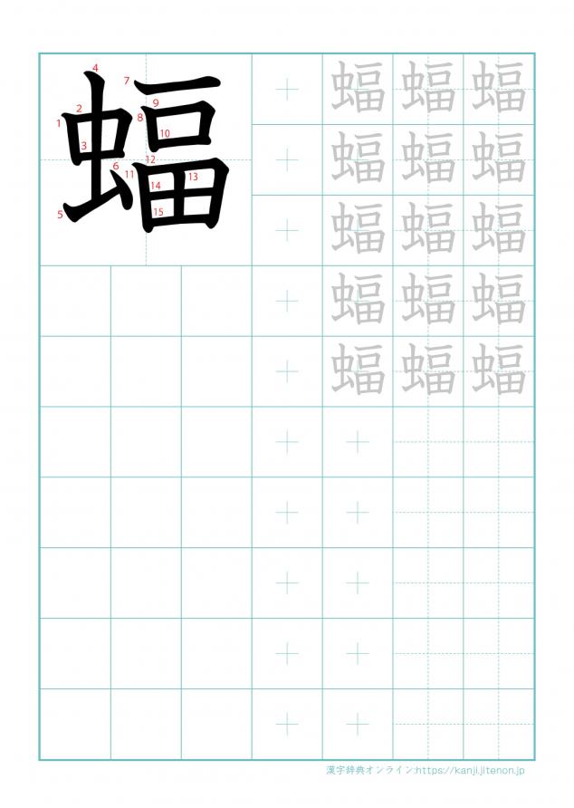 漢字「蝠」の練習帳