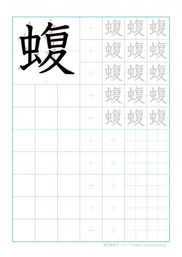 漢字「蝮」の練習帳