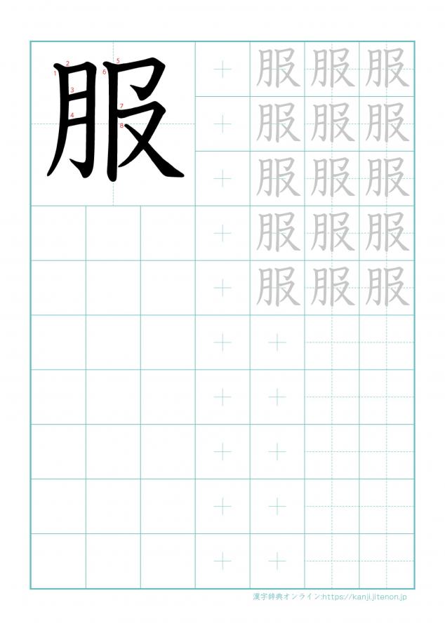 漢字「服」の練習帳
