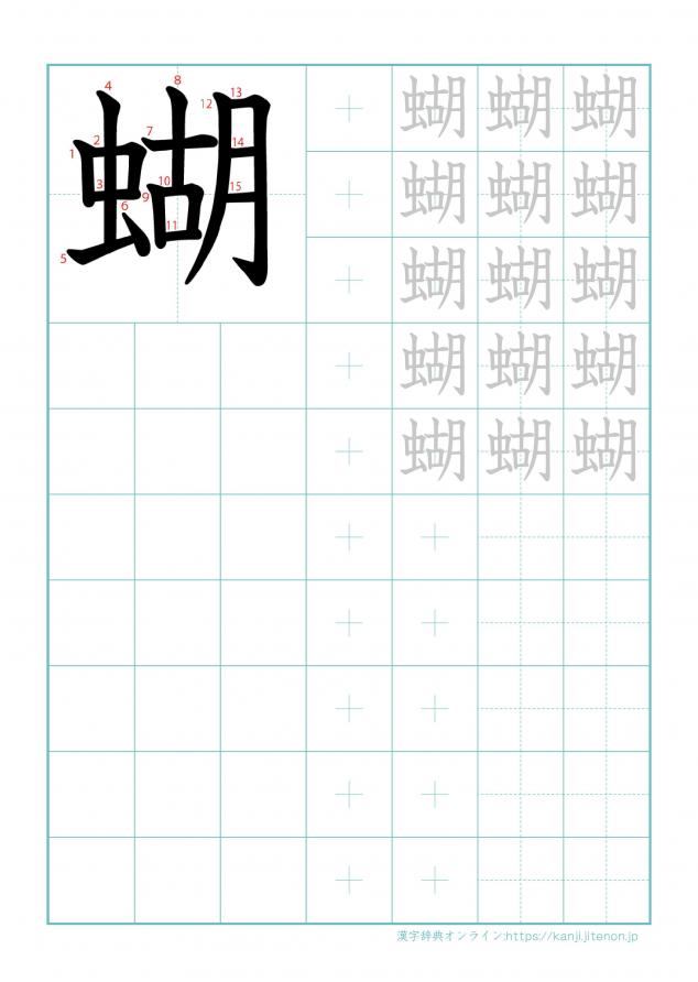 漢字「蝴」の練習帳