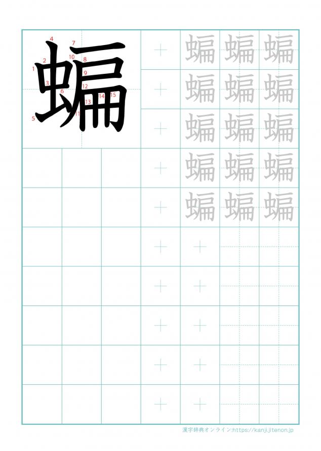 漢字「蝙」の練習帳