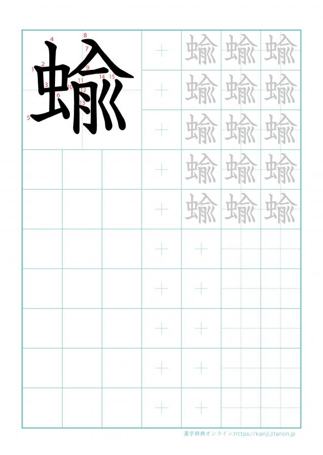 漢字「蝓」の練習帳