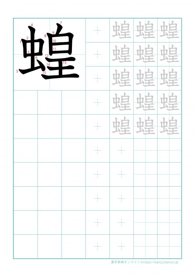 漢字「蝗」の練習帳
