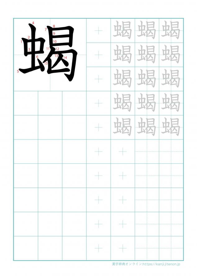 漢字「蝎」の練習帳