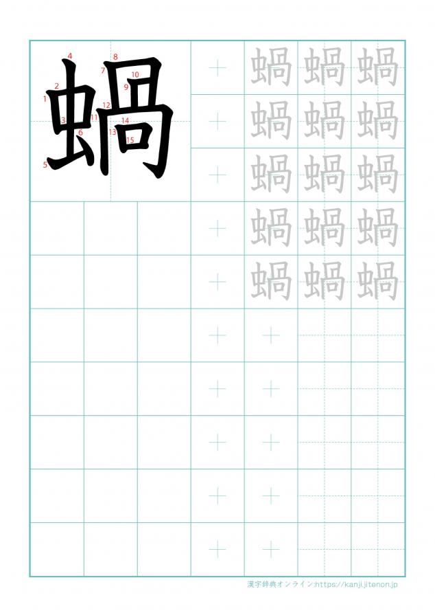 漢字「蝸」の練習帳