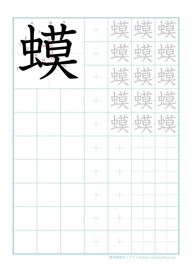 漢字「蟆」の練習帳