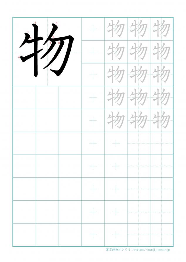 漢字「物」の練習帳