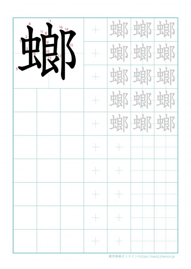 漢字「螂」の練習帳