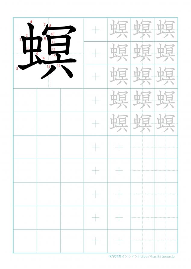 漢字「螟」の練習帳