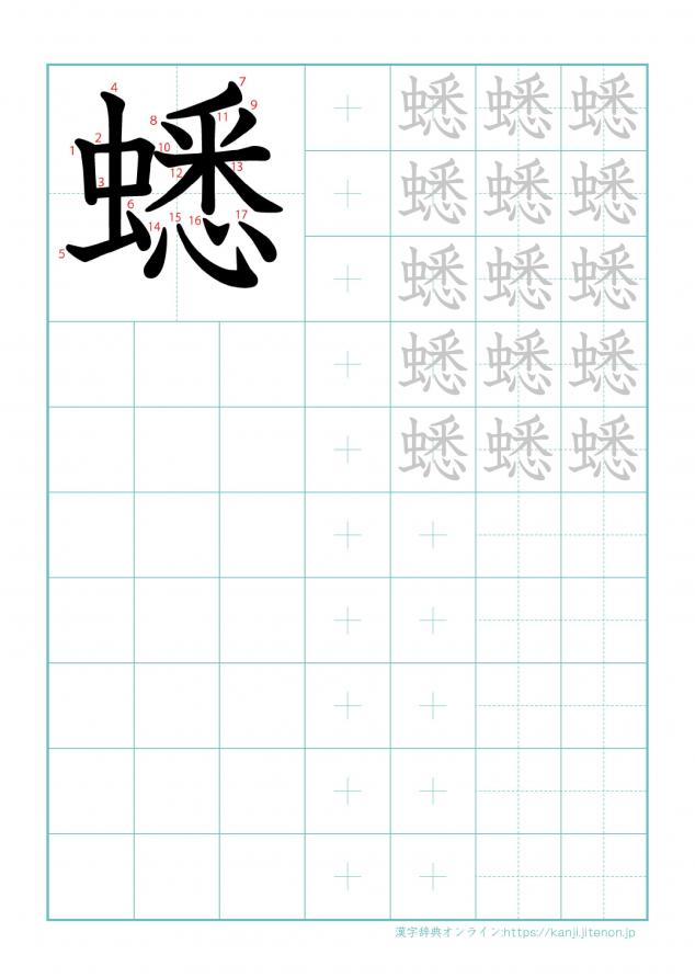 漢字「蟋」の練習帳
