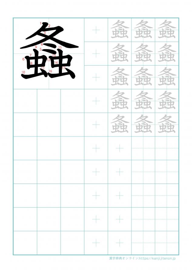 漢字「螽」の練習帳