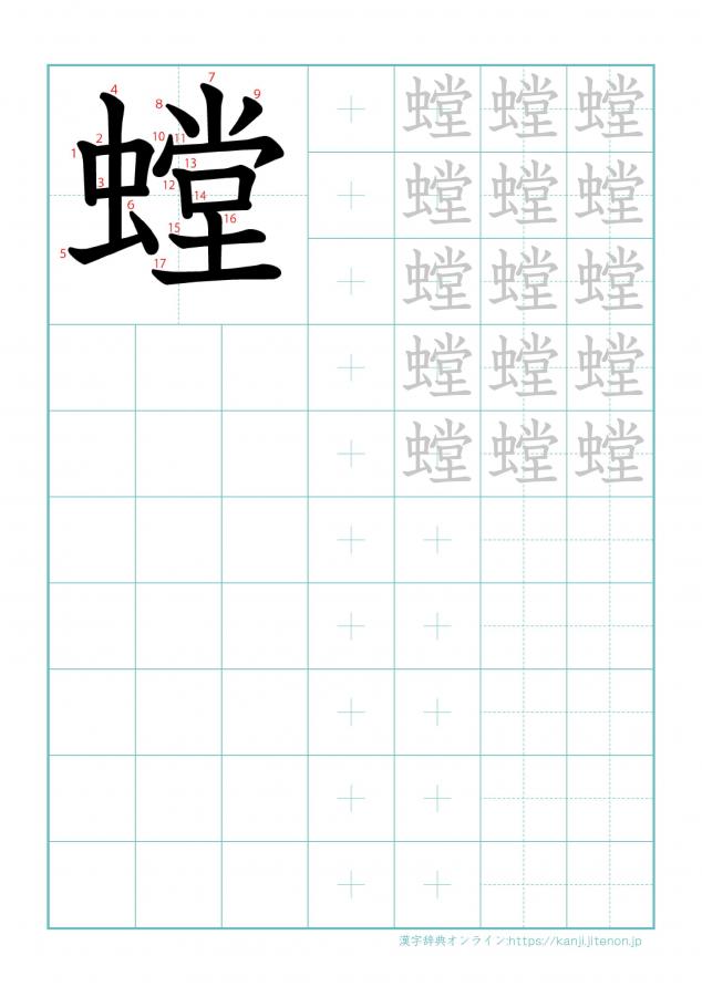 漢字「螳」の練習帳
