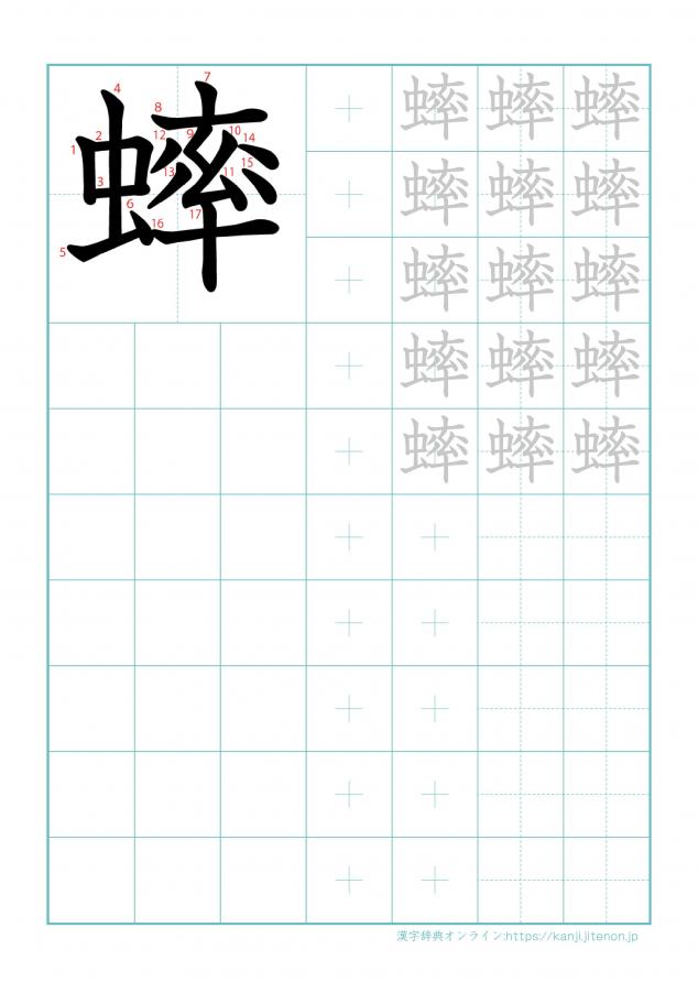 漢字「蟀」の練習帳