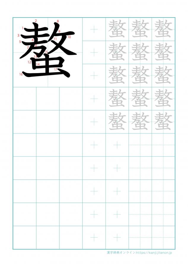 漢字「螯」の練習帳