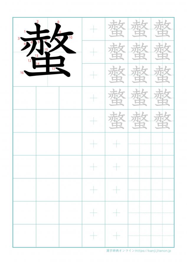 漢字「螫」の練習帳