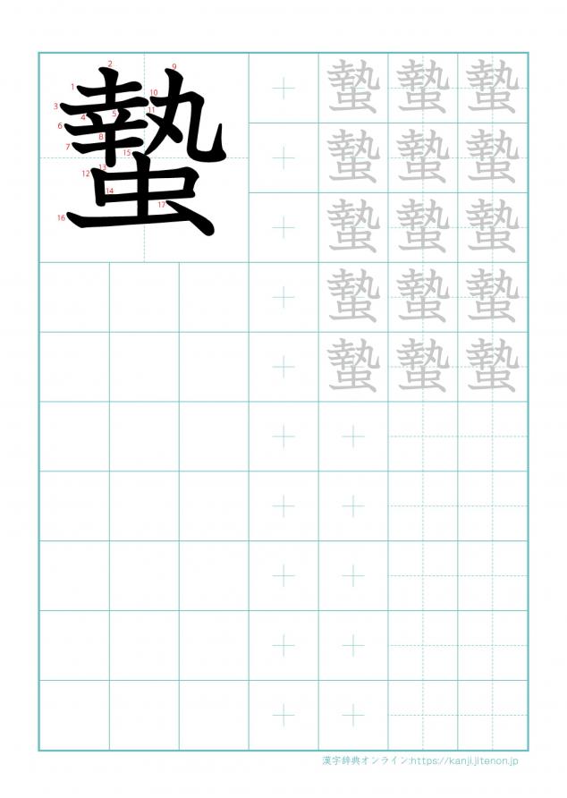 漢字「蟄」の練習帳