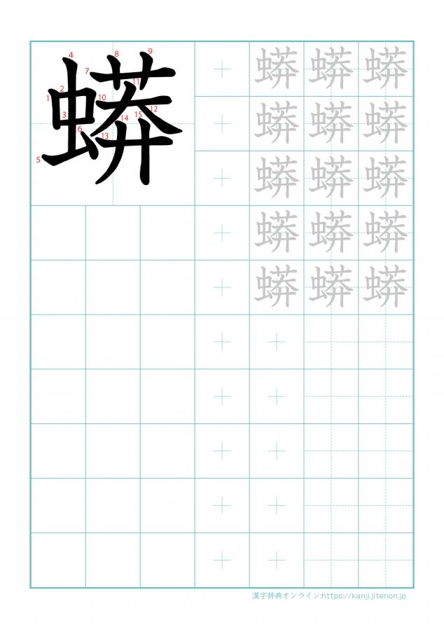 漢字「蟒」の練習帳