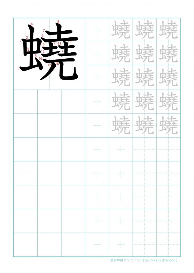 漢字「蟯」の練習帳