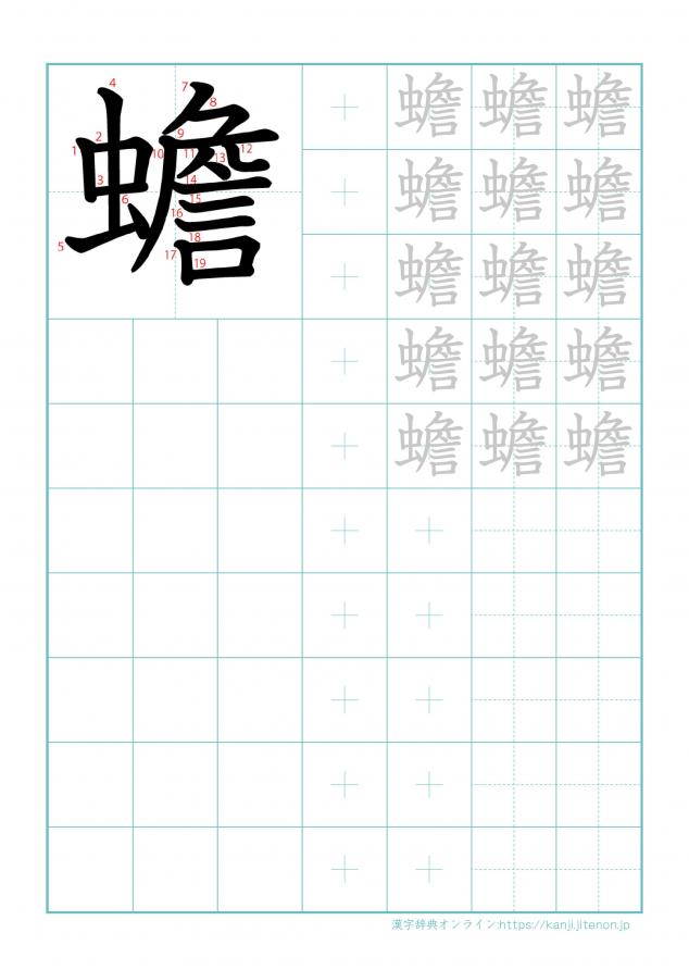漢字「蟾」の練習帳