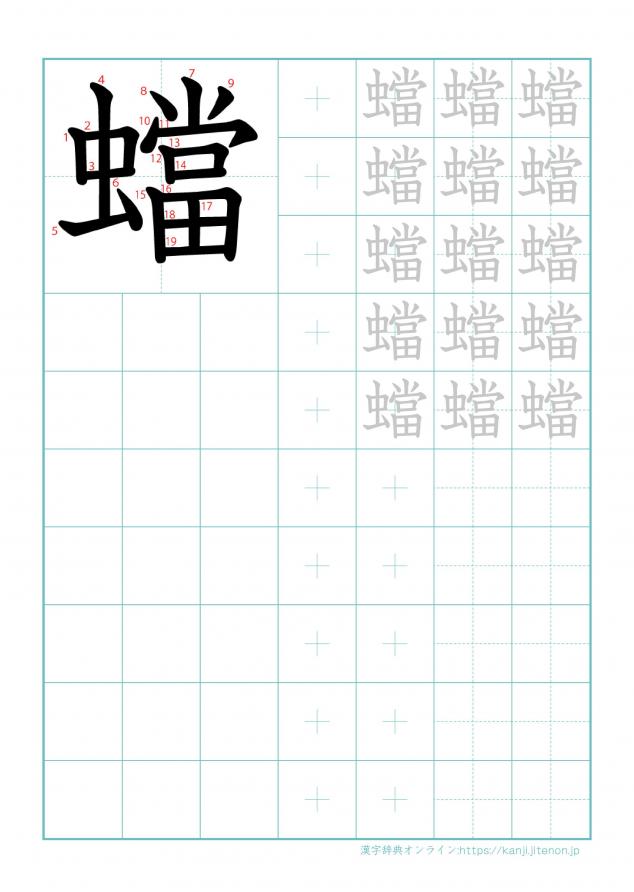 漢字「蟷」の練習帳