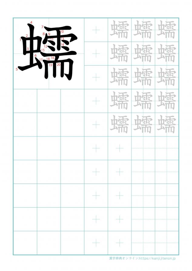 漢字「蠕」の練習帳