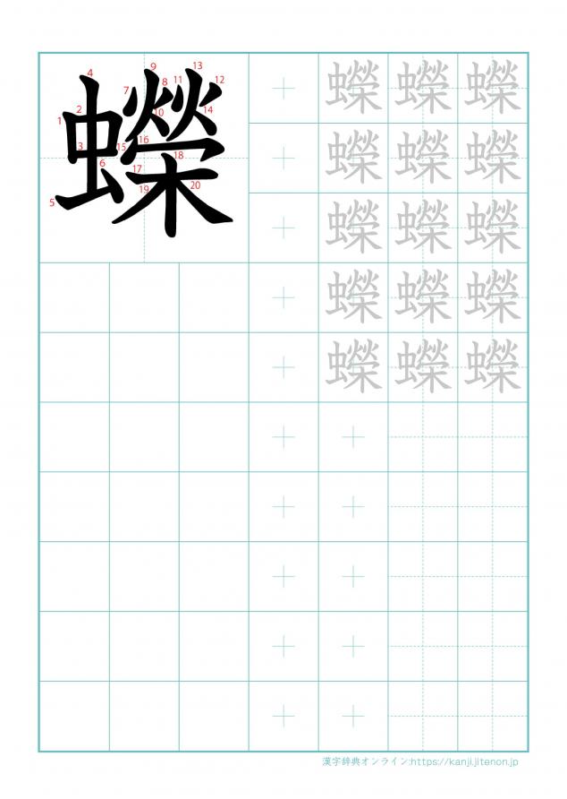 漢字「蠑」の練習帳