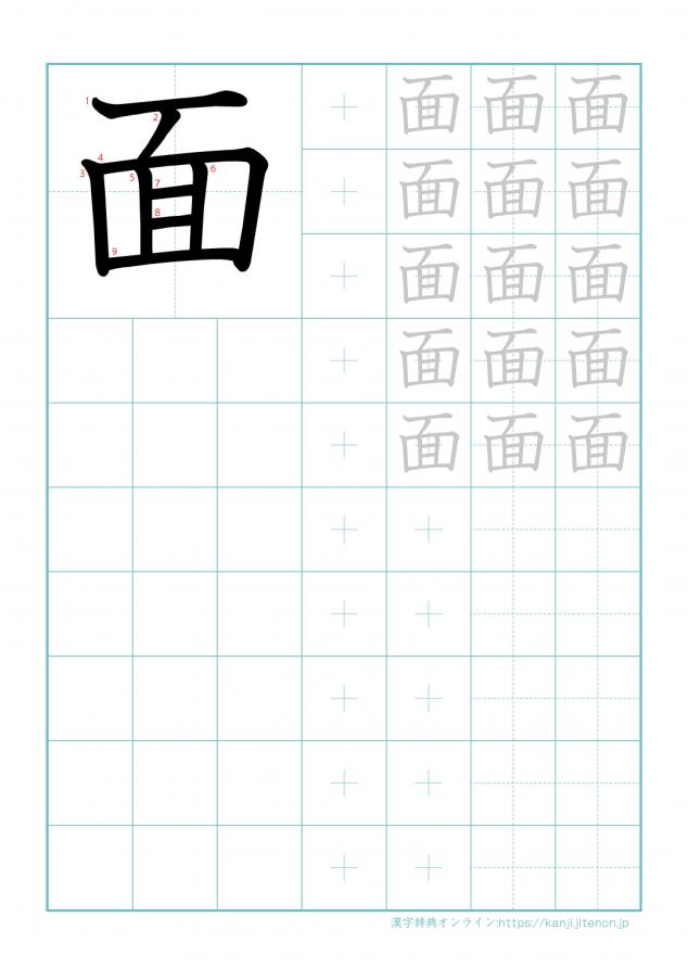 漢字「面」の練習帳