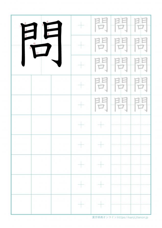 漢字「問」の練習帳