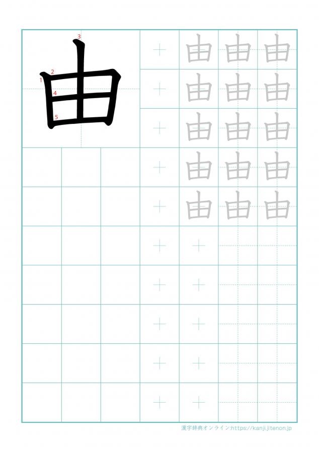 漢字「由」の練習帳