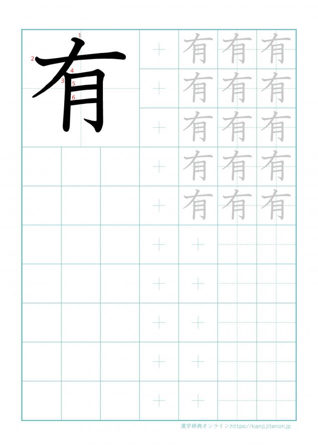 漢字「有」の練習帳