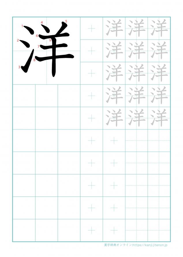 漢字「洋」の練習帳