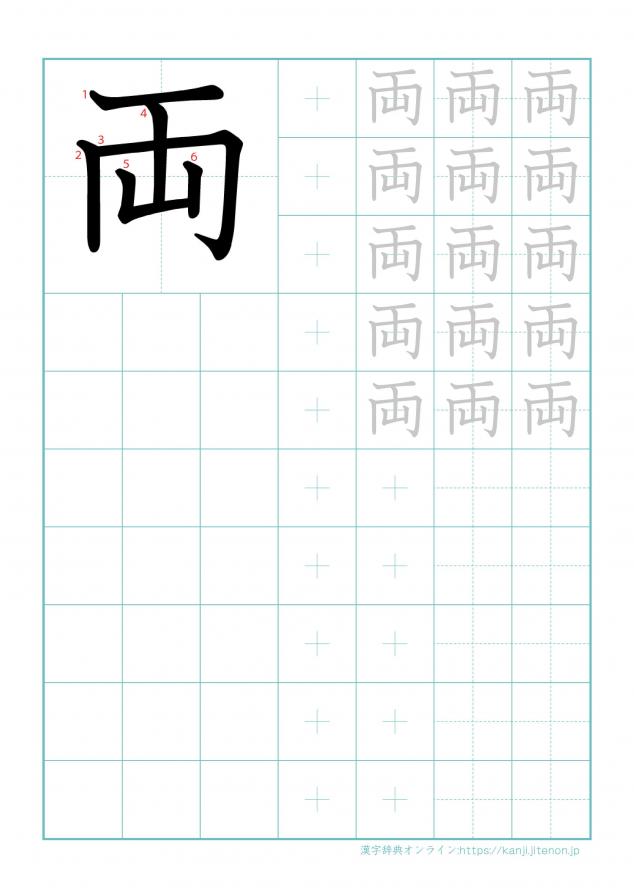 漢字「両」の練習帳