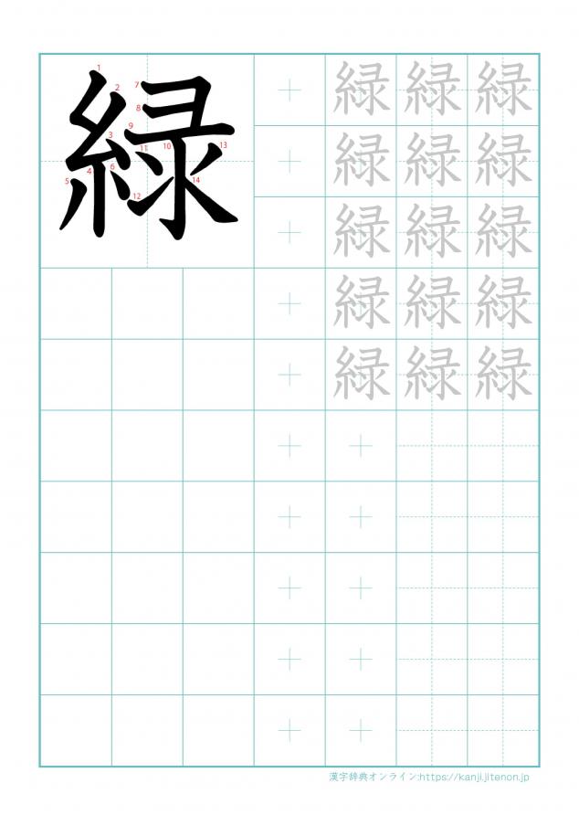 漢字「緑」の練習帳