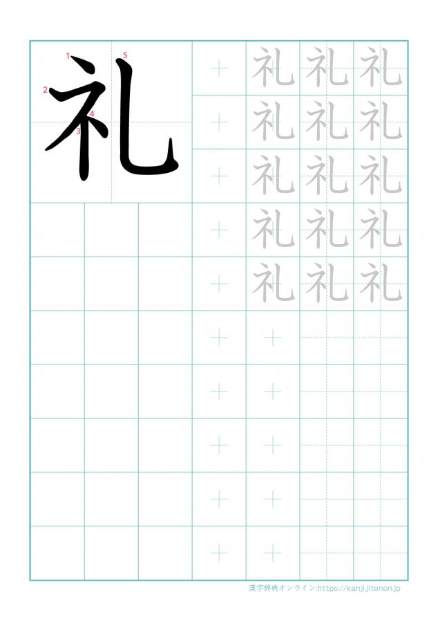 漢字「礼」の練習帳