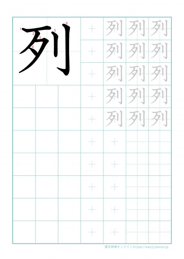 漢字「列」の練習帳