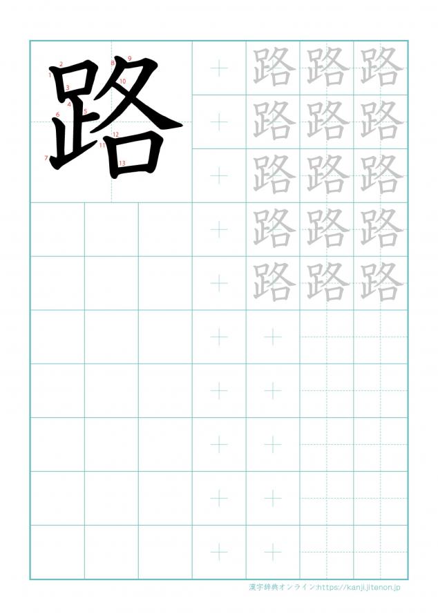 漢字「路」の練習帳