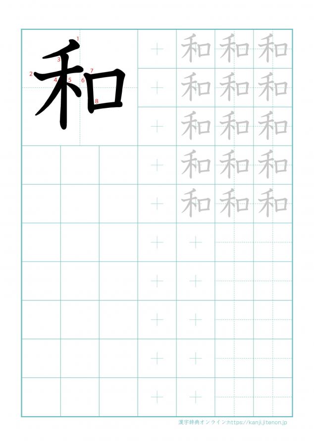 漢字「和」の練習帳