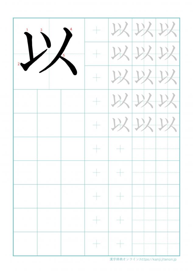 漢字「以」の練習帳